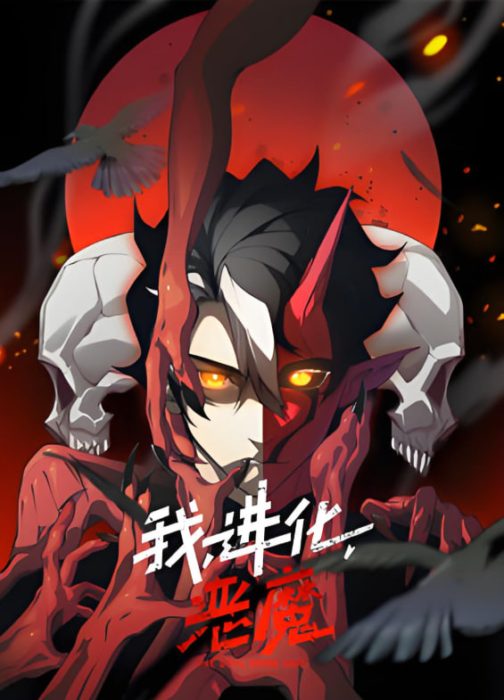 我，進(jìn)化，惡魔 動(dòng)態(tài)漫畫