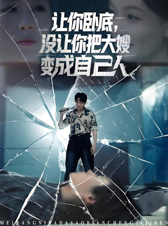 讓你臥底，沒(méi)讓你把大嫂變成自己人(全集)