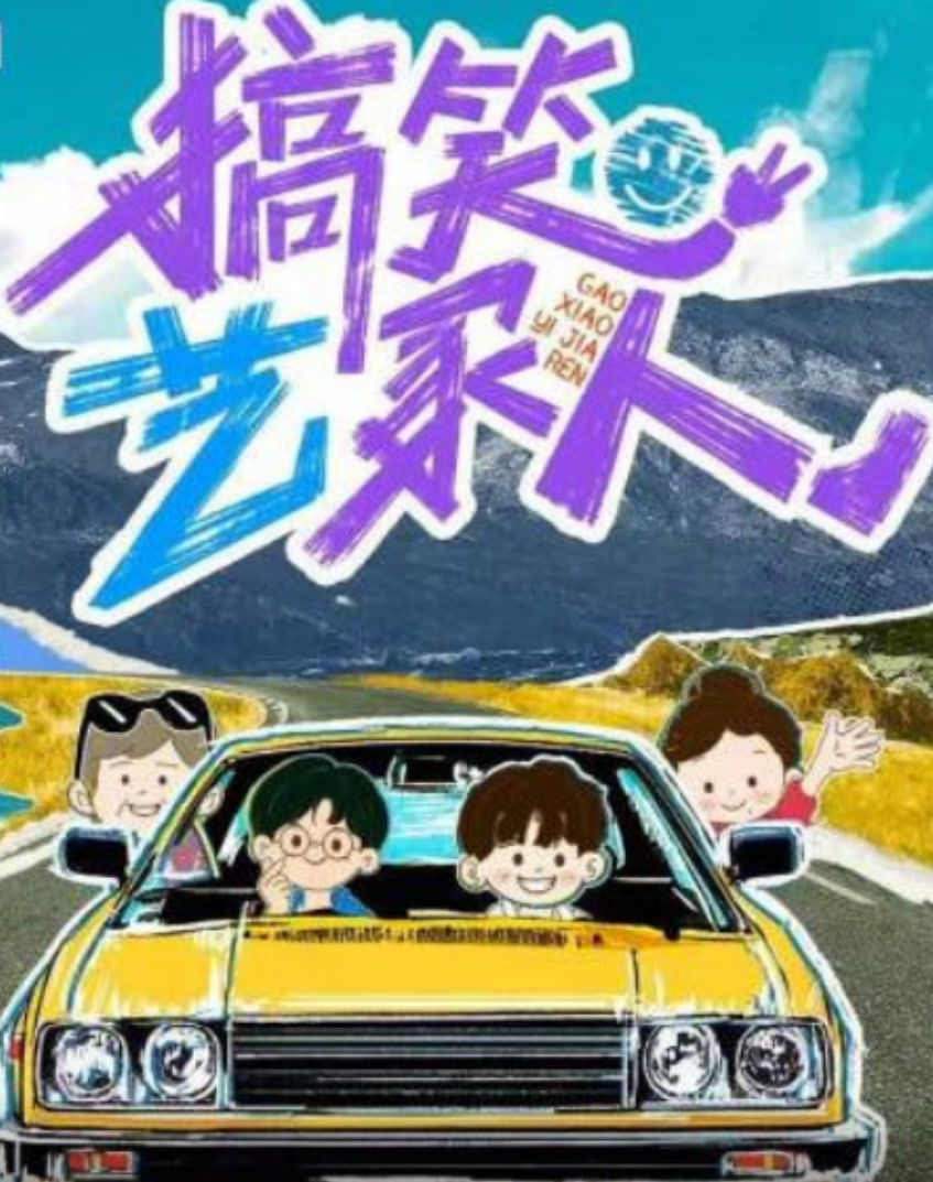 搞笑藝家人