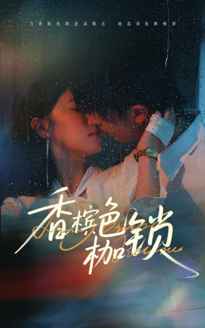 香檳色枷鎖(全集)
