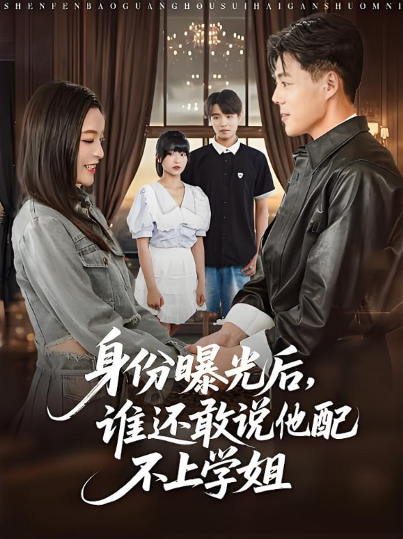 身份曝光后，誰還敢說他配不上學(xué)姐(全集)
