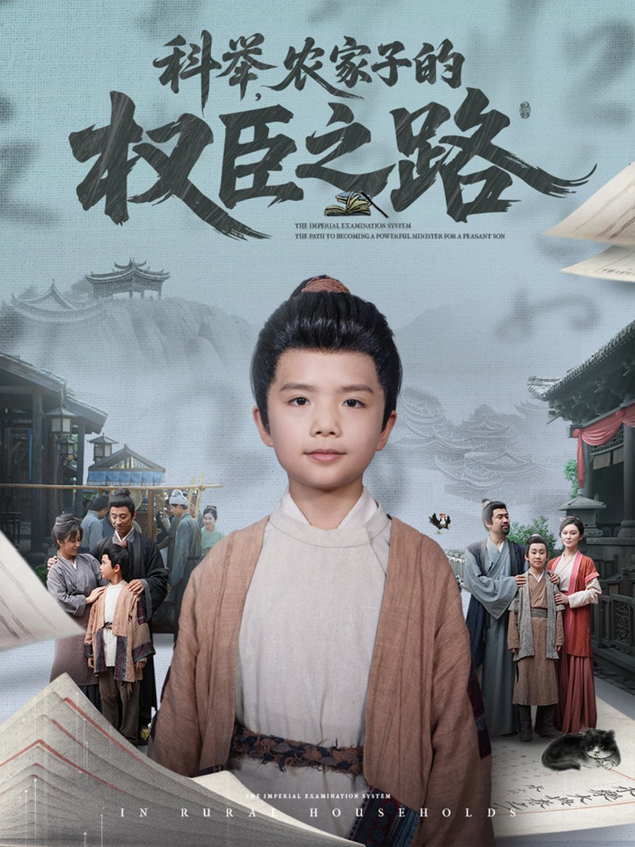 科舉，農(nóng)家子的權(quán)臣之路(全集)