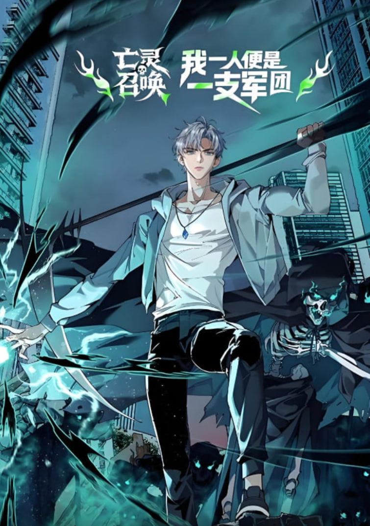 亡靈召喚，我一人便是一支軍隊 動態(tài)漫畫