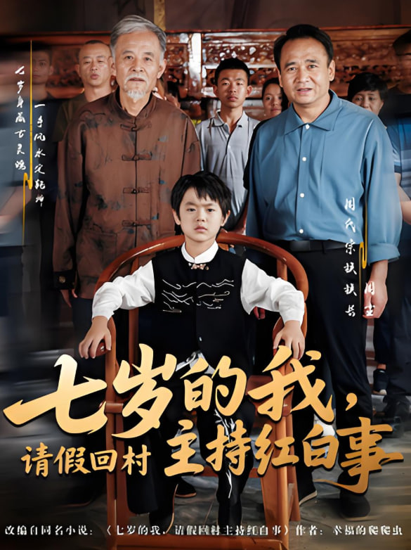 七歲的我，請(qǐng)假回村主持紅白事(全集)