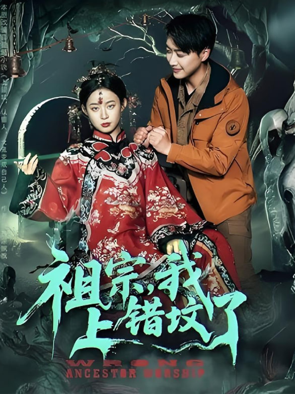 祖宗，我上錯(cuò)墳了(全集)