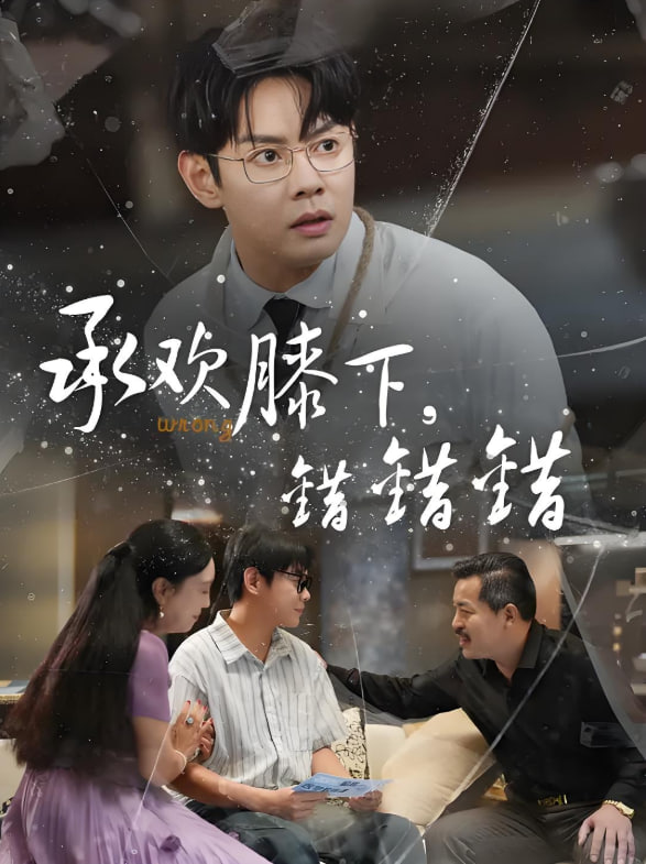 承歡膝下錯錯錯(全集)