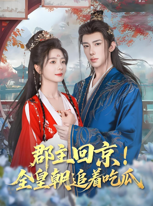 郡主回京全皇朝追著吃瓜(全集)