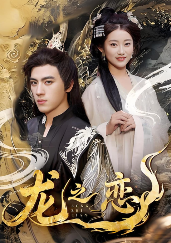 龍之戀(全集)