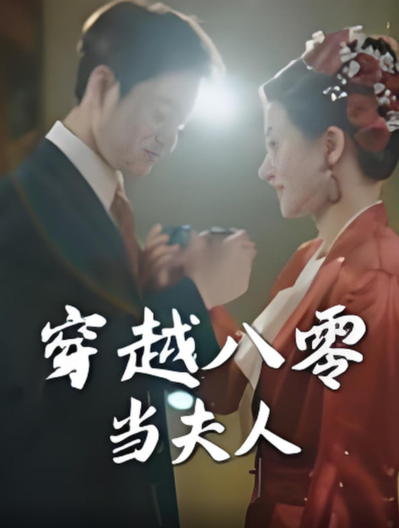 穿越八零當(dāng)夫人(全集)