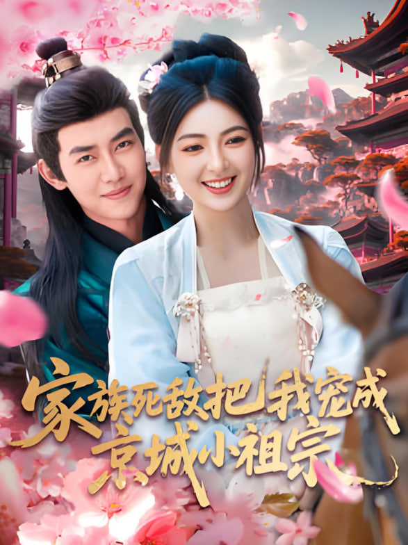 家族死敵把我寵成京城小祖宗(全集)