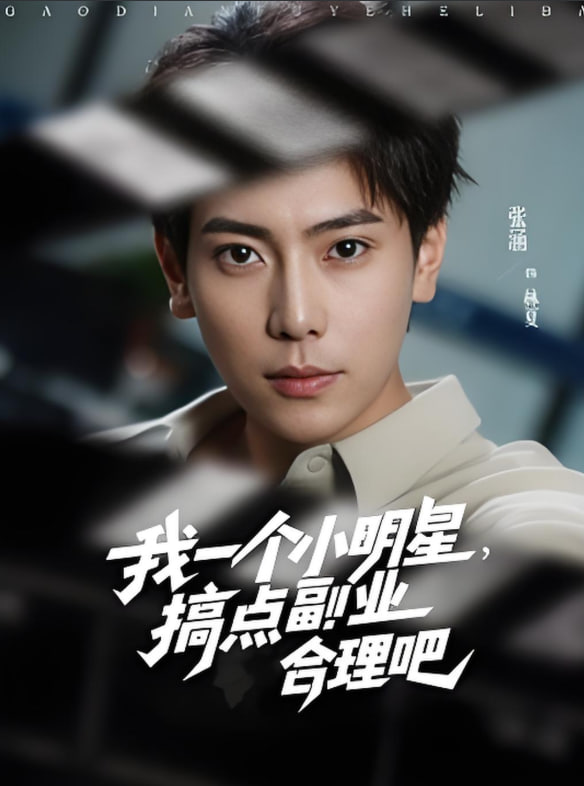 我一個(gè)小明星，搞點(diǎn)副業(yè)合理吧(全集)