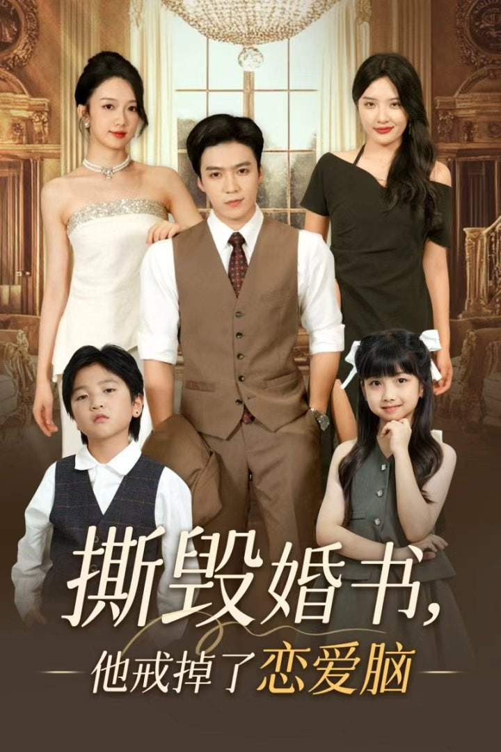 撕毀婚書他戒掉了戀愛腦(全集)