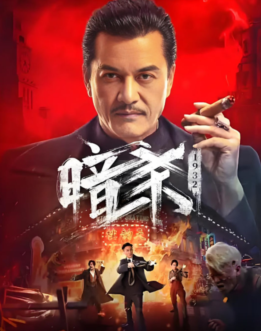 暗殺 1932