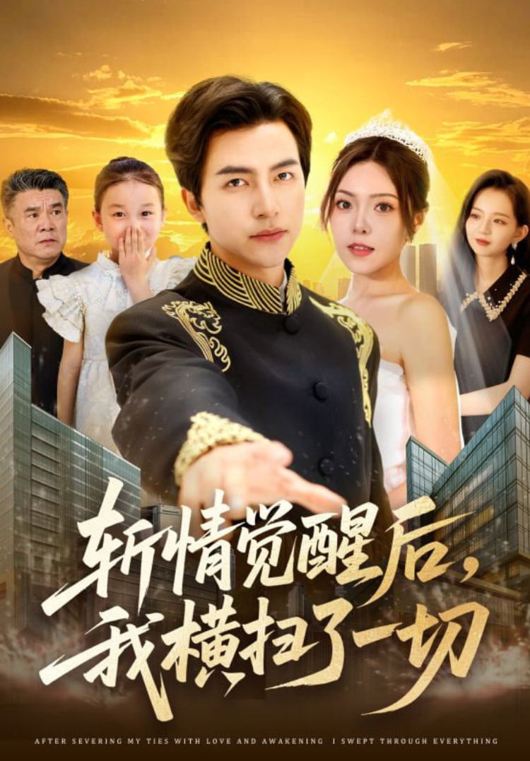斬情覺醒后，我橫掃了一切(全集)