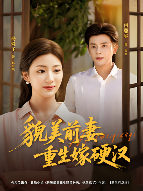 貌美前妻重生嫁硬漢(全集)