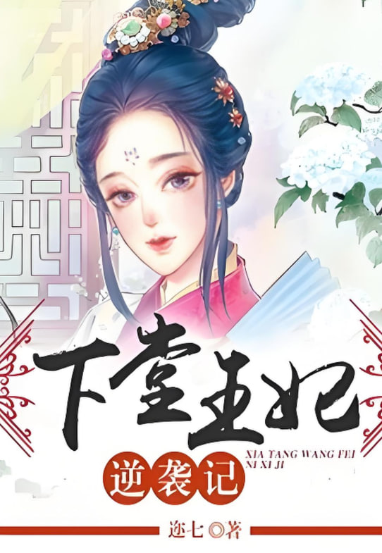 下堂王妃逆襲記(全集)