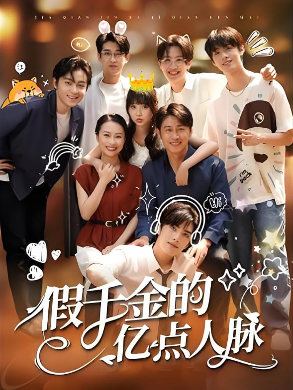假千金的億點(diǎn)人脈(全集)