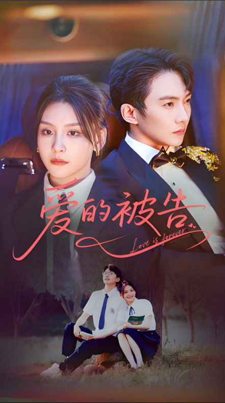 愛的被告(全集)