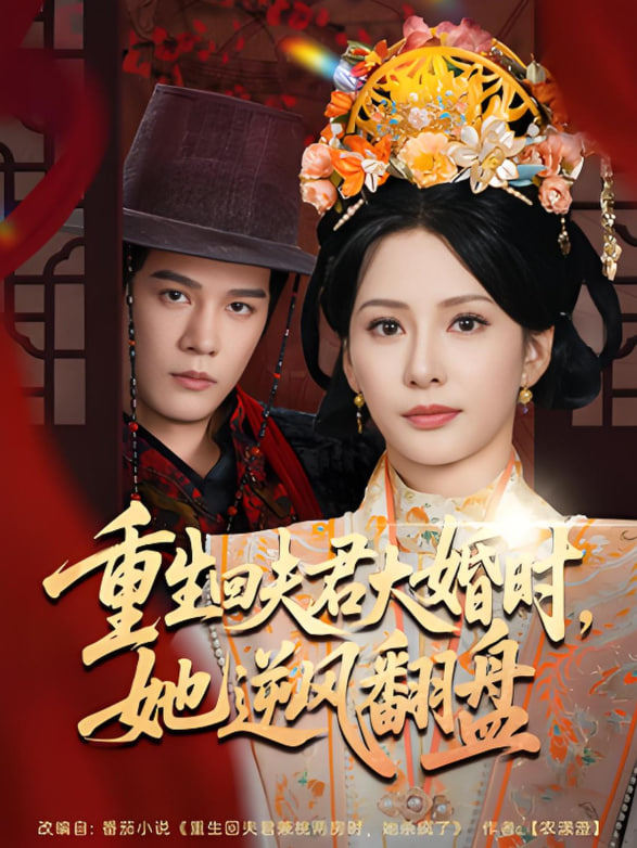 重生回夫君大婚時(shí)她逆風(fēng)翻盤(全集)