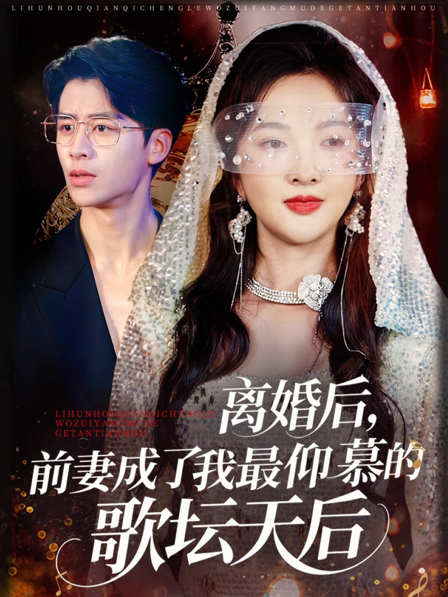 離婚后，前妻成了我最仰慕的歌壇天后(全集)