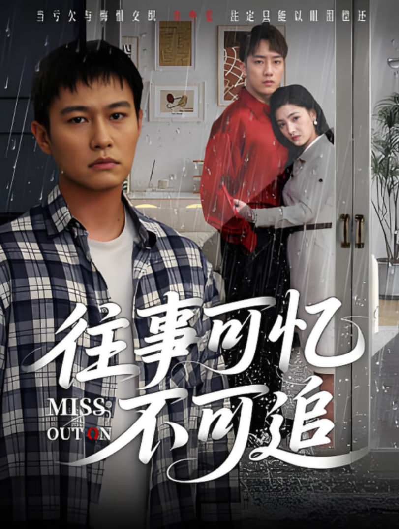 往事可憶不可追(全集)