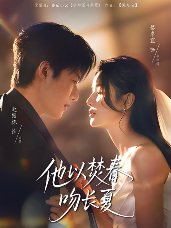 他以焚春吻長(zhǎng)夏(全集)
