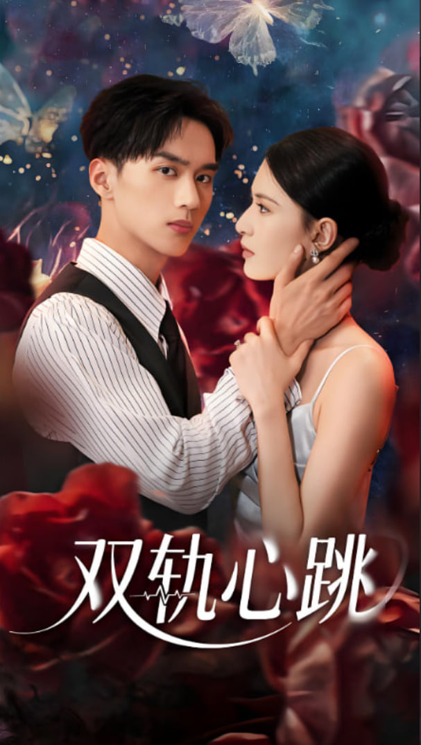 雙軌心跳(全集)