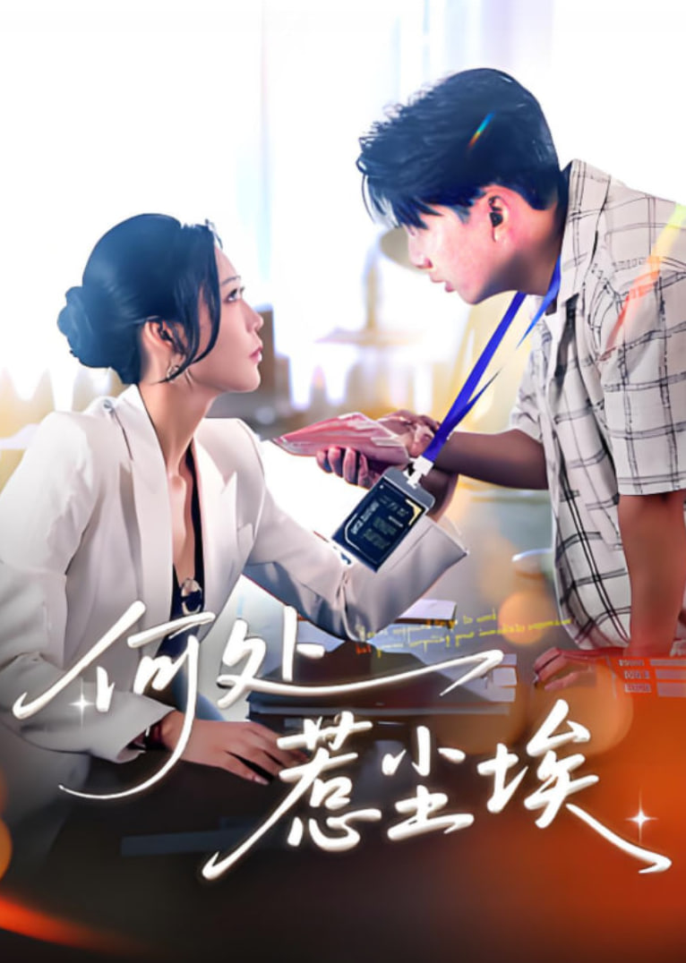 何處惹塵埃(全集)