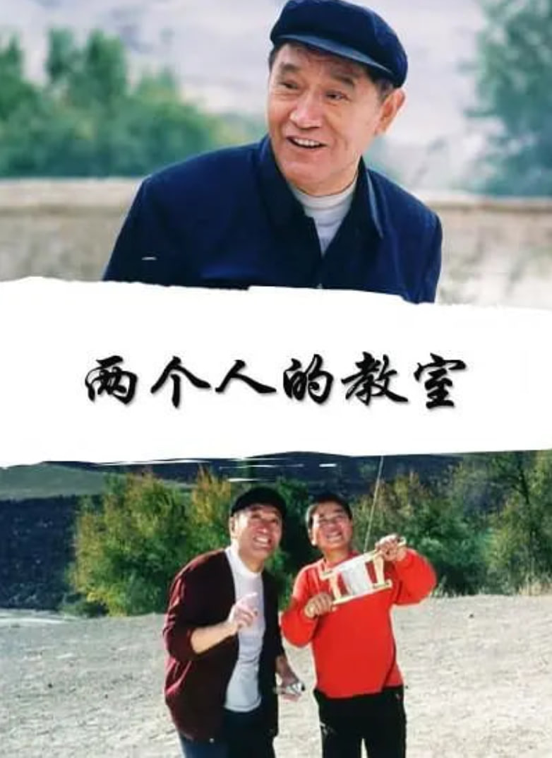 兩個(gè)人的教室