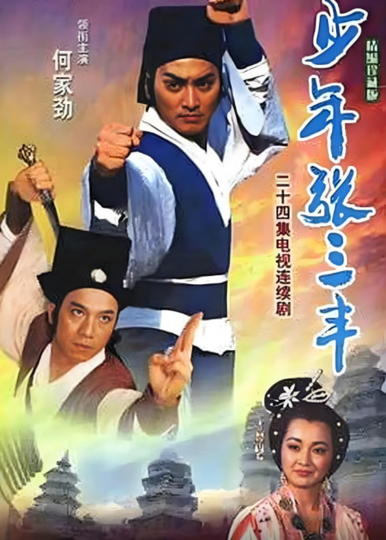 少年張三豐(全集)