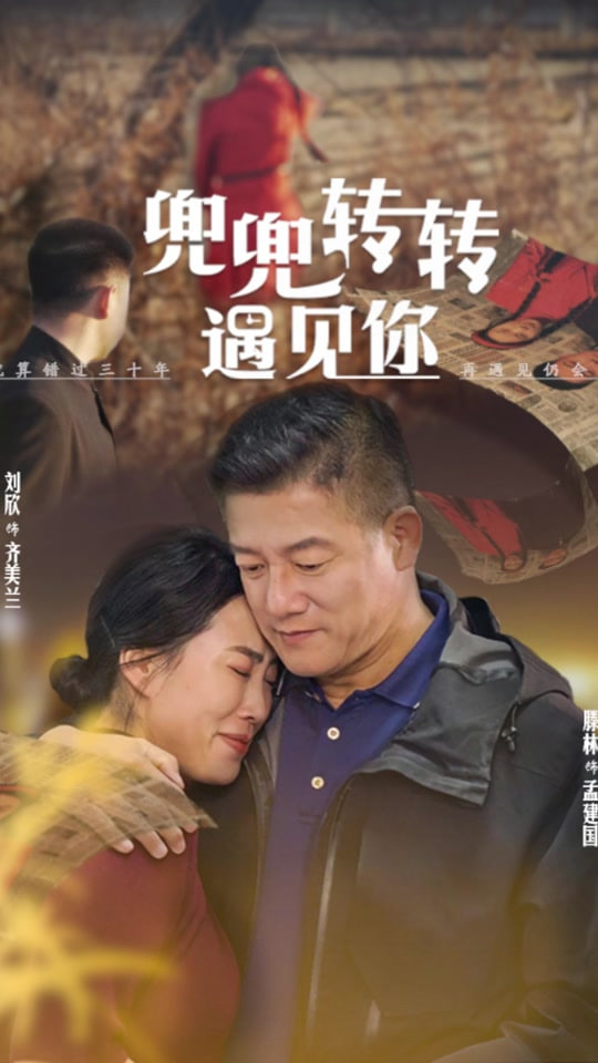 兜兜轉(zhuǎn)轉(zhuǎn)還是你(全集)