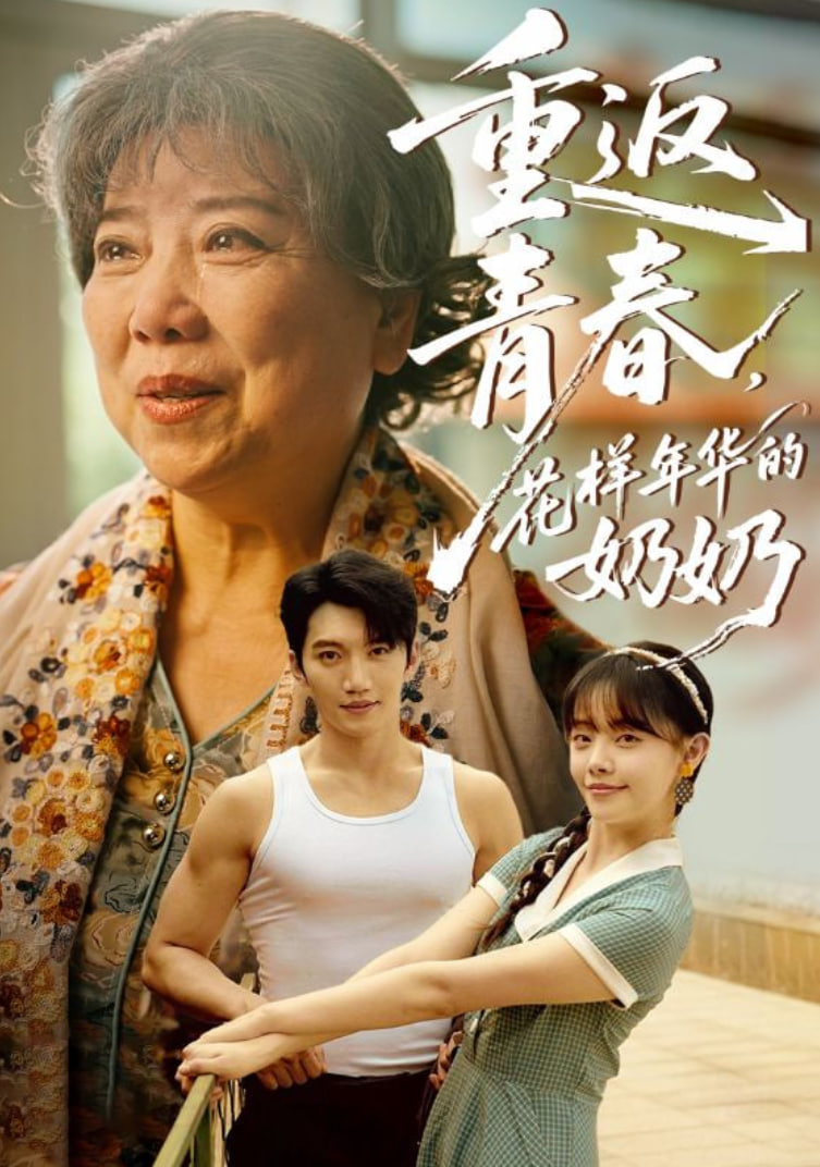 重返青春，花樣年華的奶奶(全集)