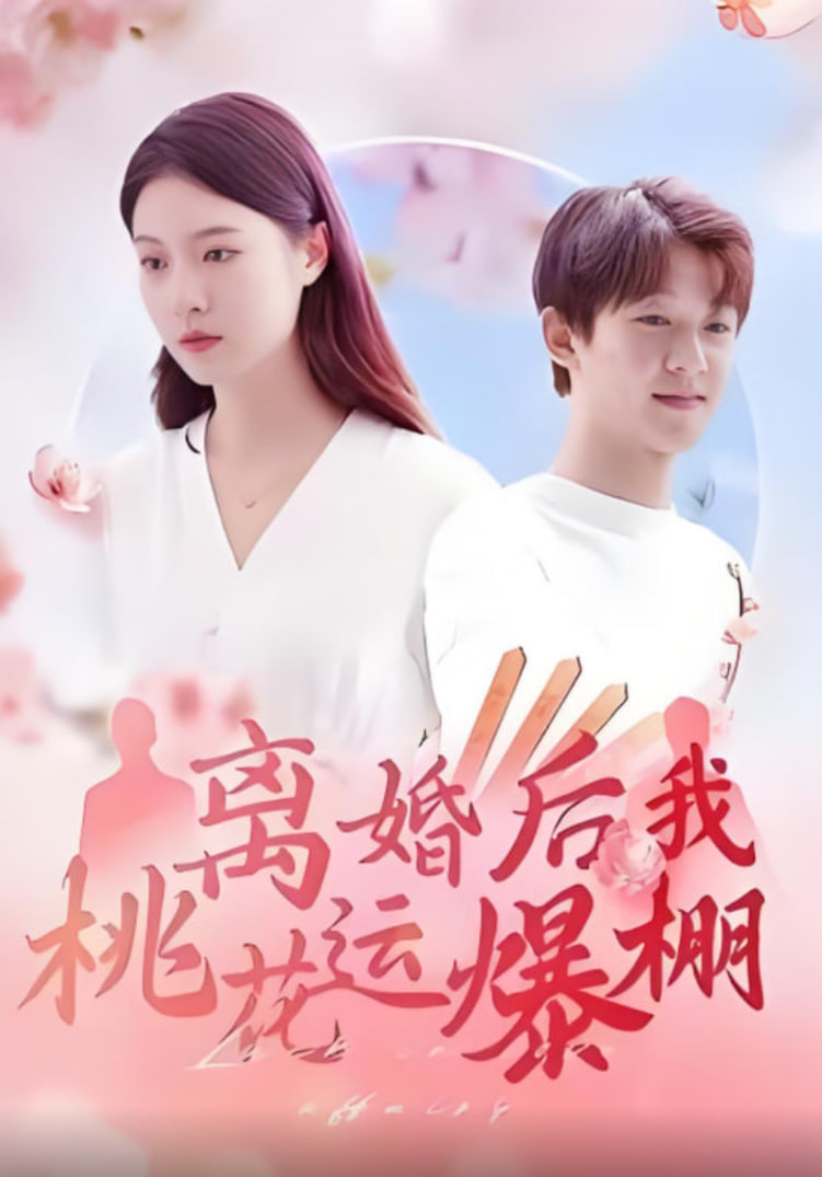 離婚后我桃花運爆棚(全集)