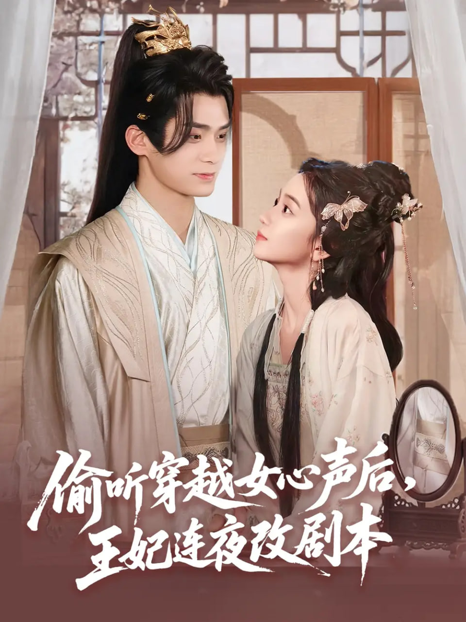 偷聽(tīng)穿越女心聲后王妃連夜改劇本(全集)