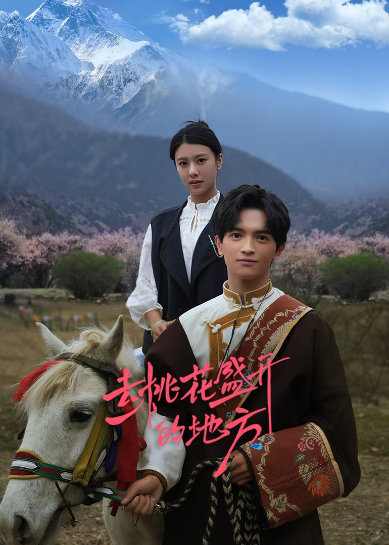 去桃花盛開(kāi)的地方