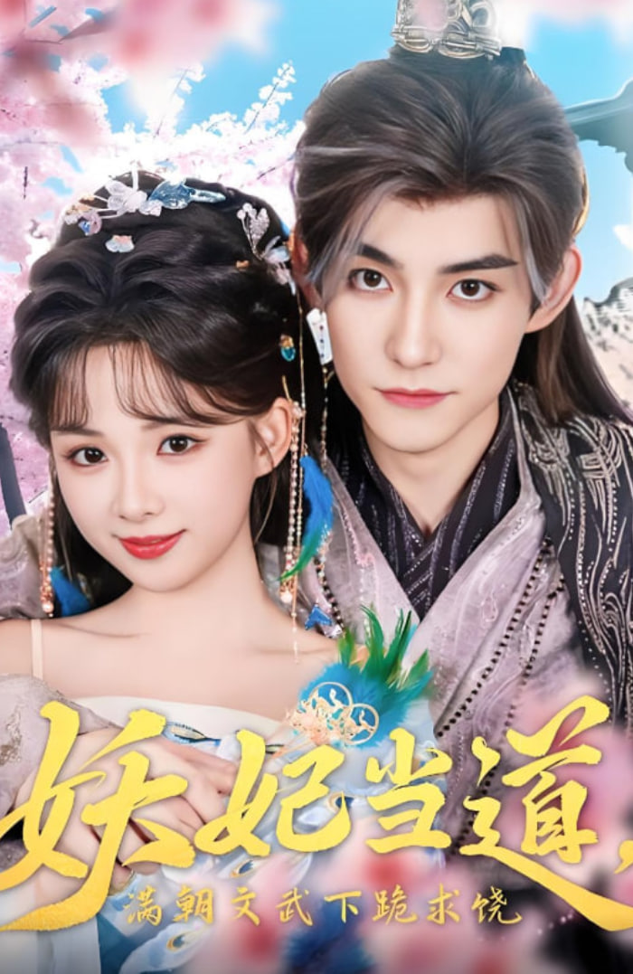 妖妃當(dāng)?shù)罎M朝文武下跪求饒（妖妃當(dāng)?shù)溃?全集)