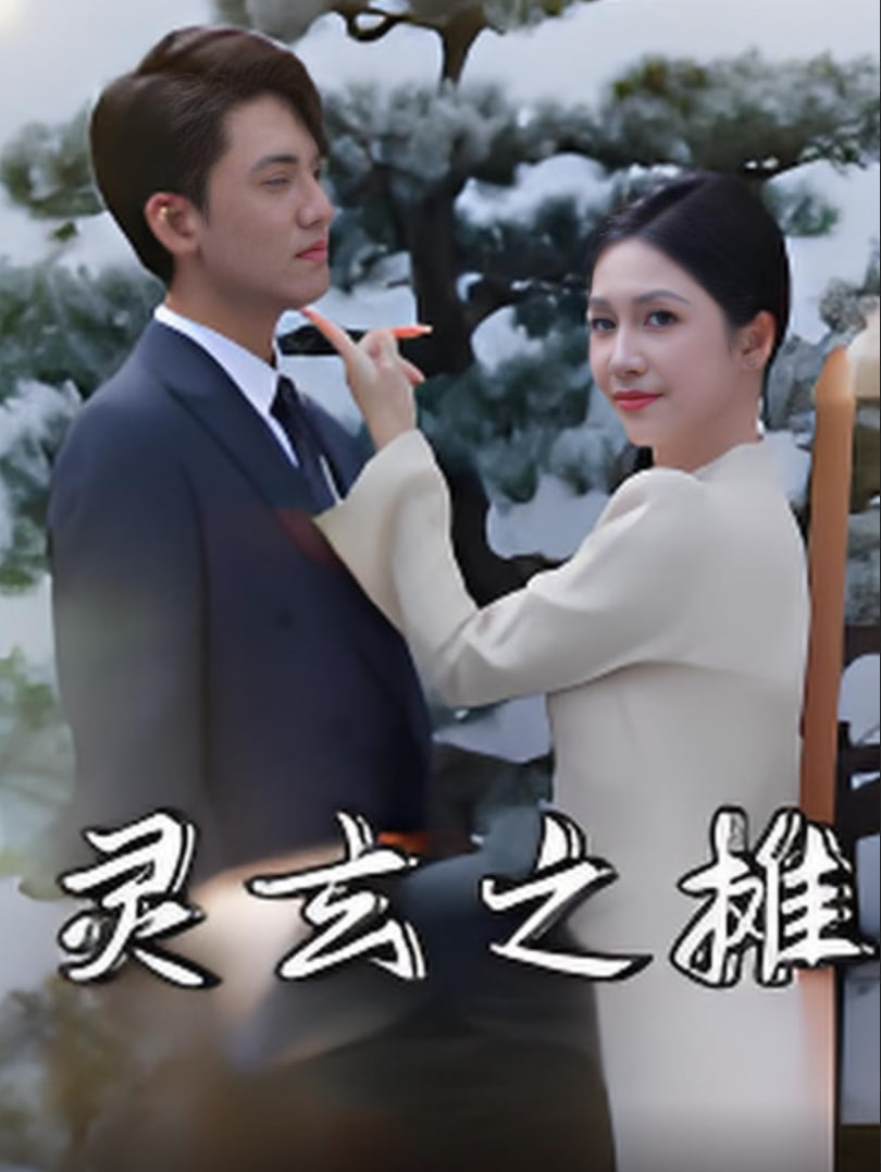靈玄之?dāng)?全集)