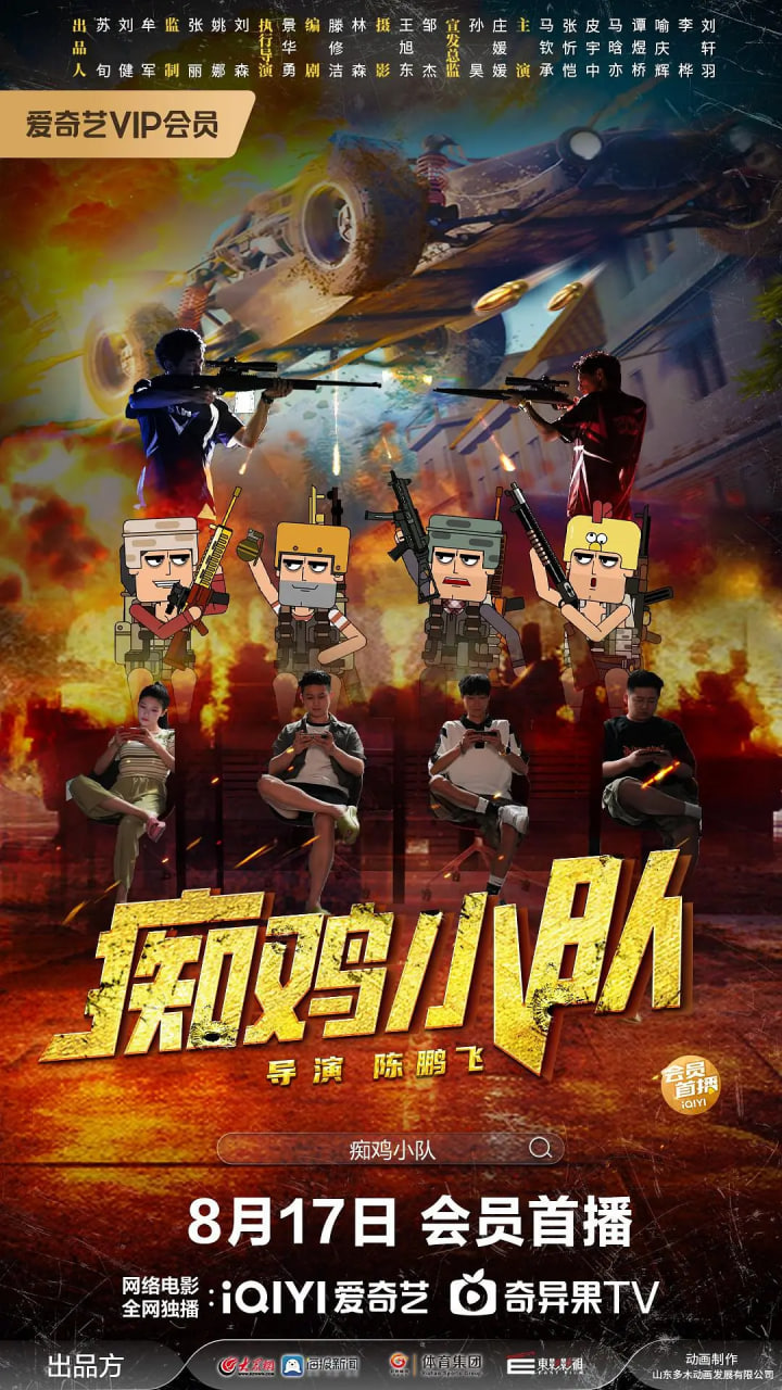 癡雞小隊