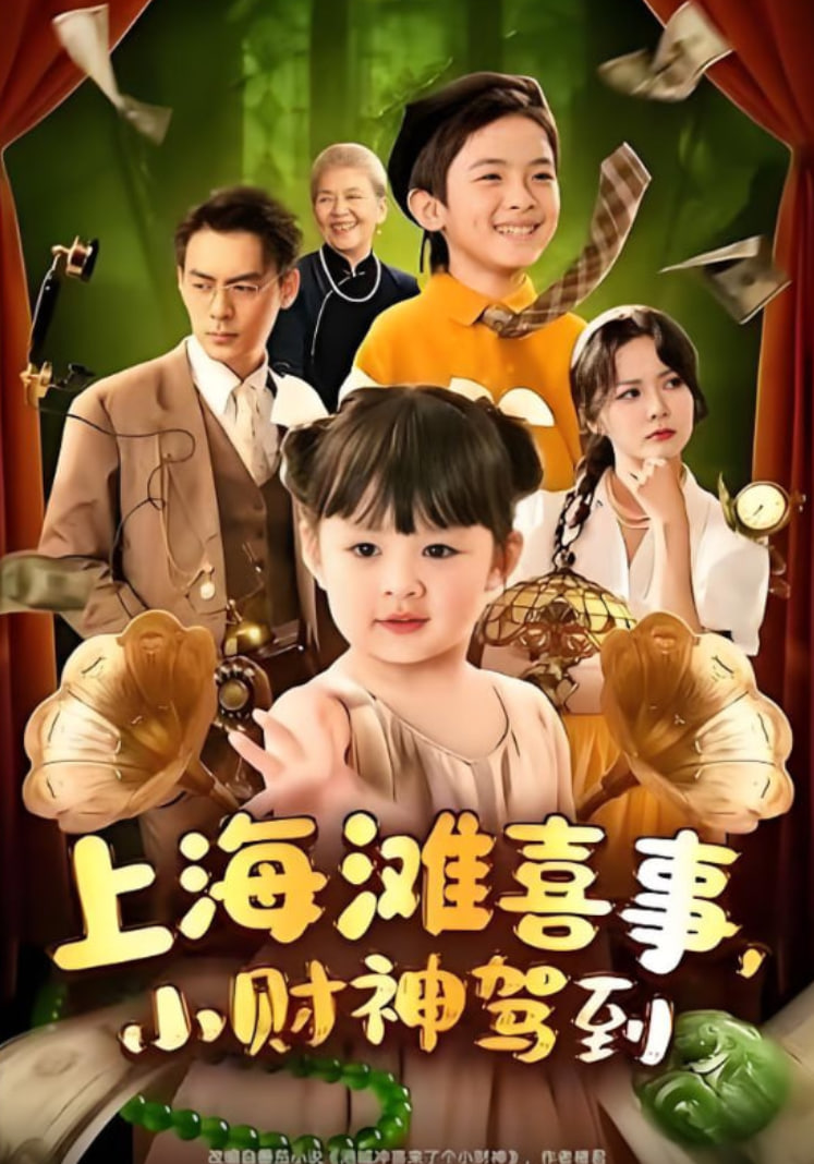 上海灘喜事小財(cái)神駕到(全集)