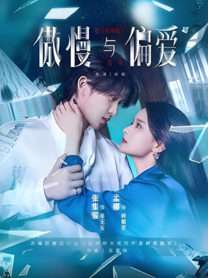 傲慢與偏愛(ài)(全集)