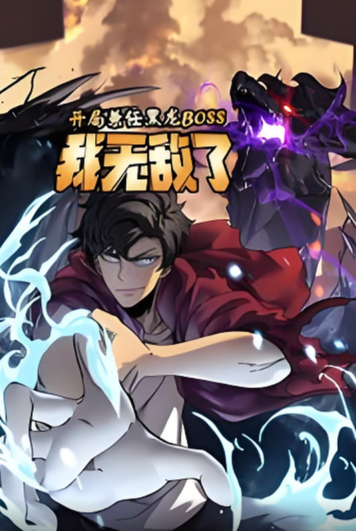 開局兼任黑龍BOSS，我無敵了動態(tài)漫畫