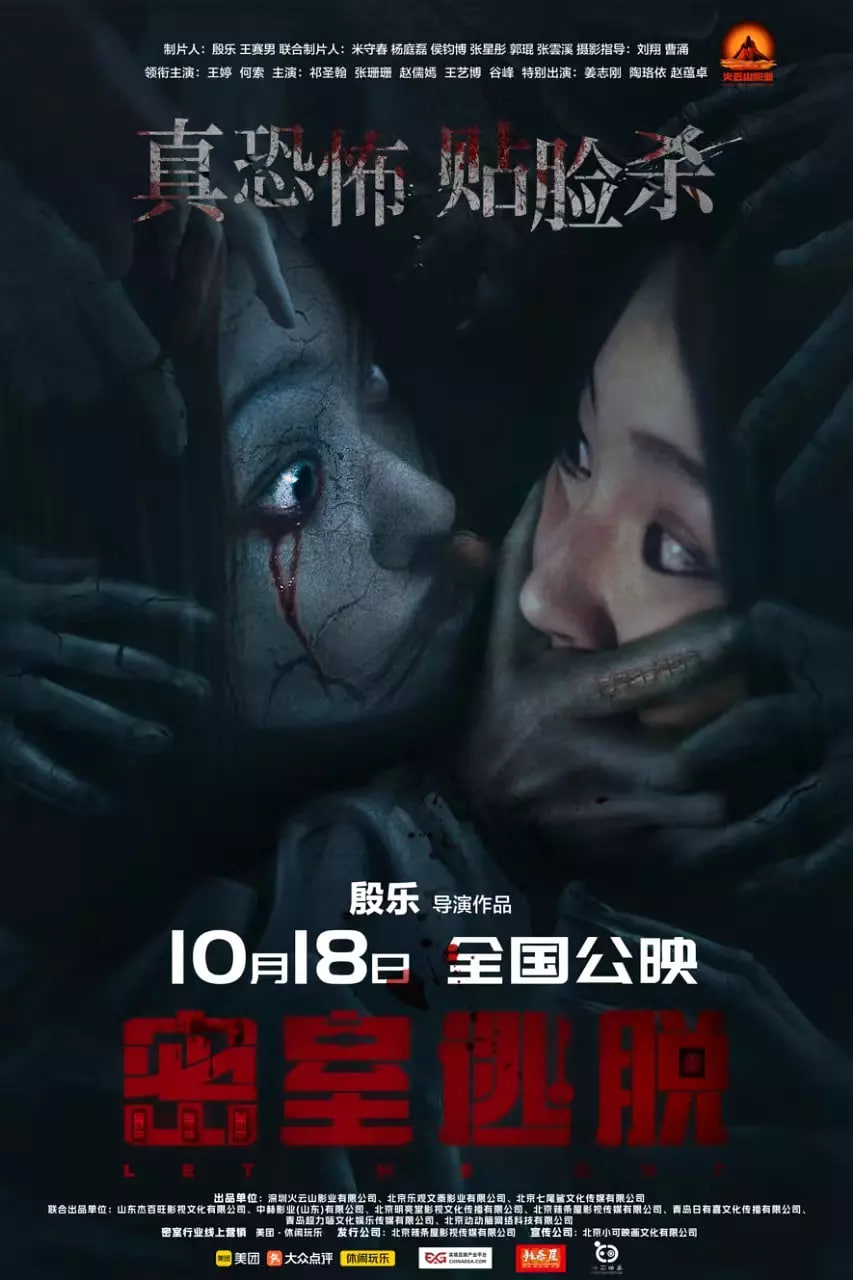密室逃脫 2024