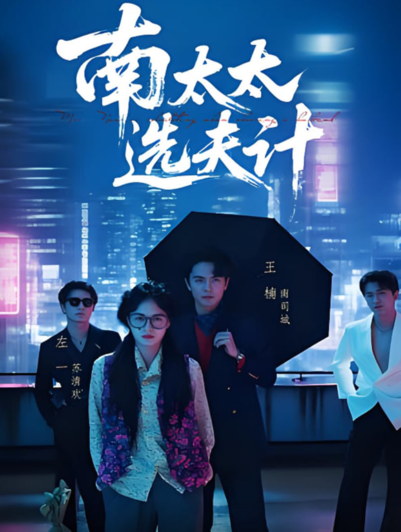 南太太選夫計(全集)