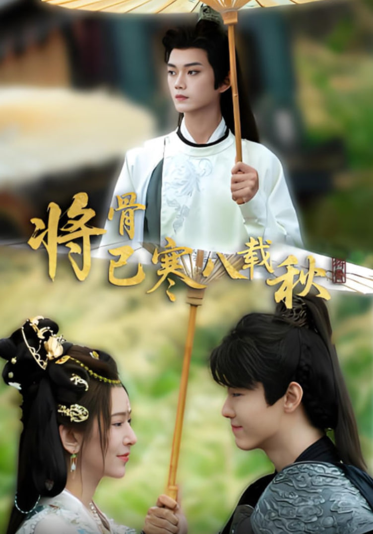 將骨已寒八載秋(全集)