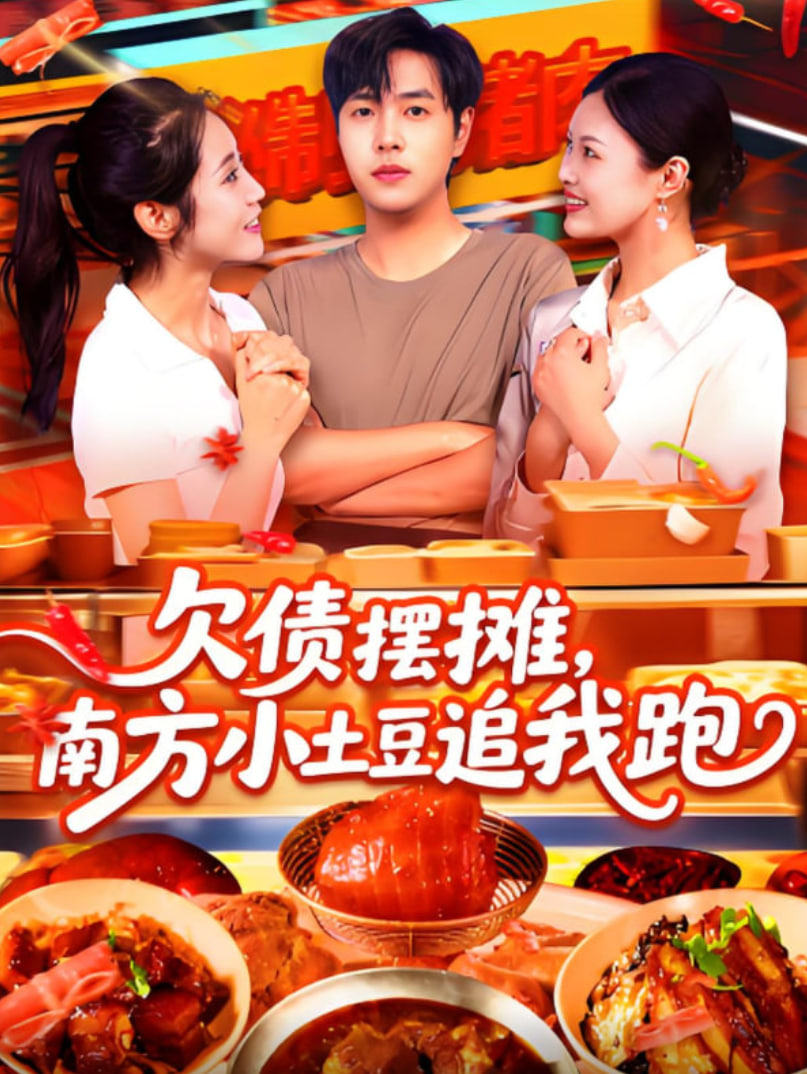 欠債擺攤，南方小土豆追我跑(全集)