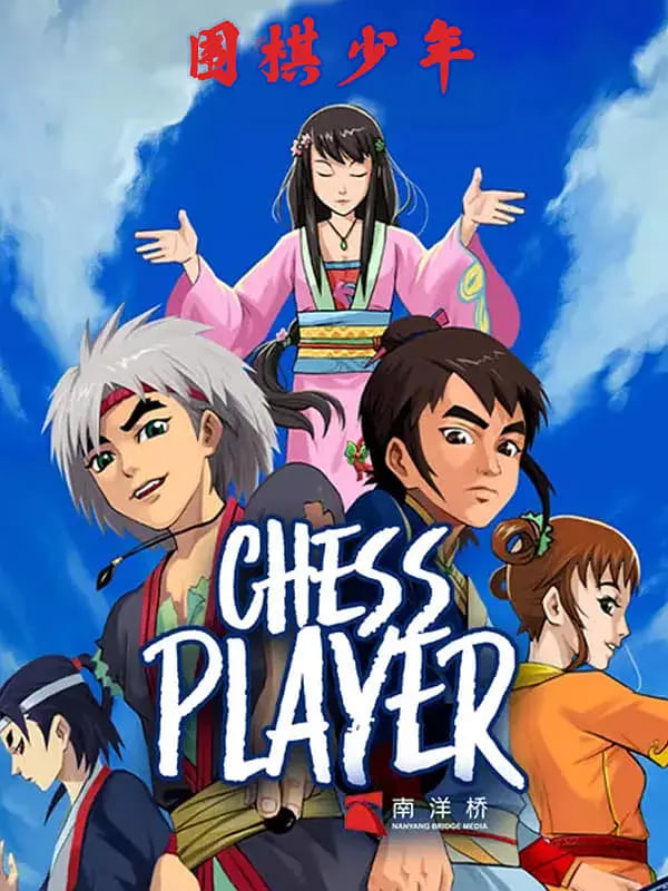 圍棋少年2(全集)