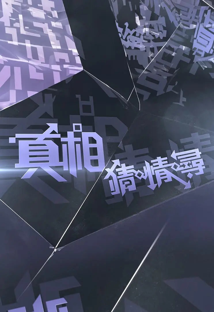 真相猜·情·尋(全集)