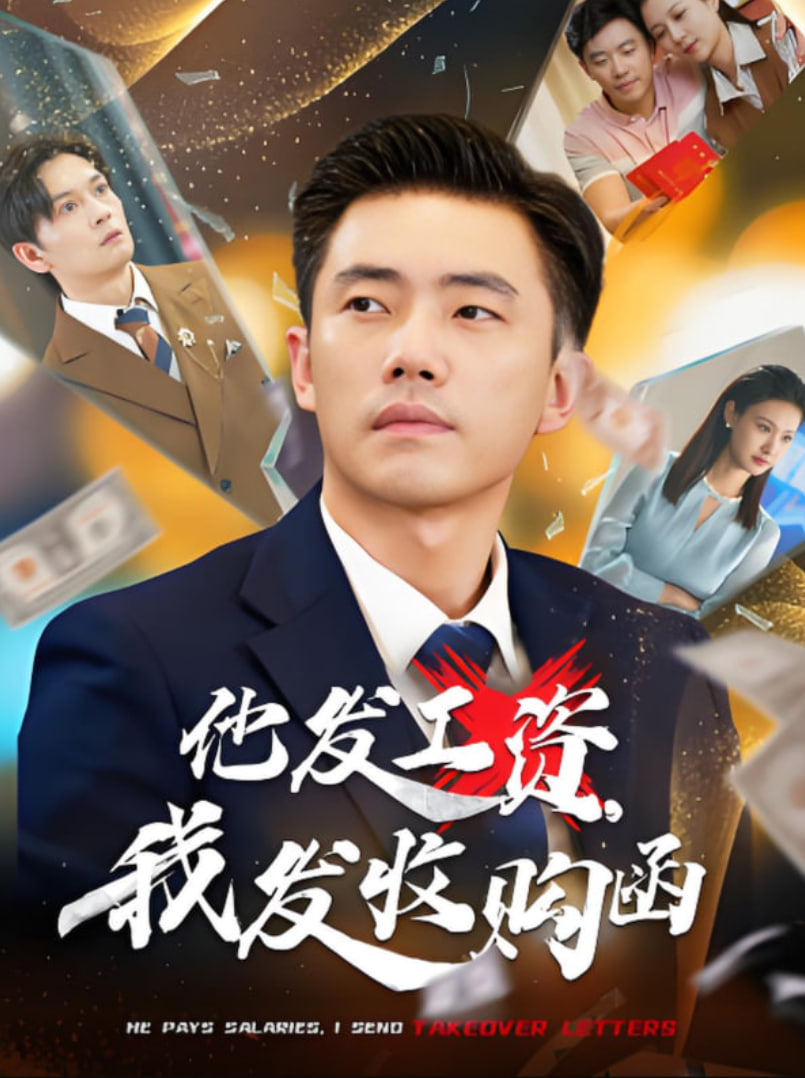 他發(fā)工資，我發(fā)收購函(全集)