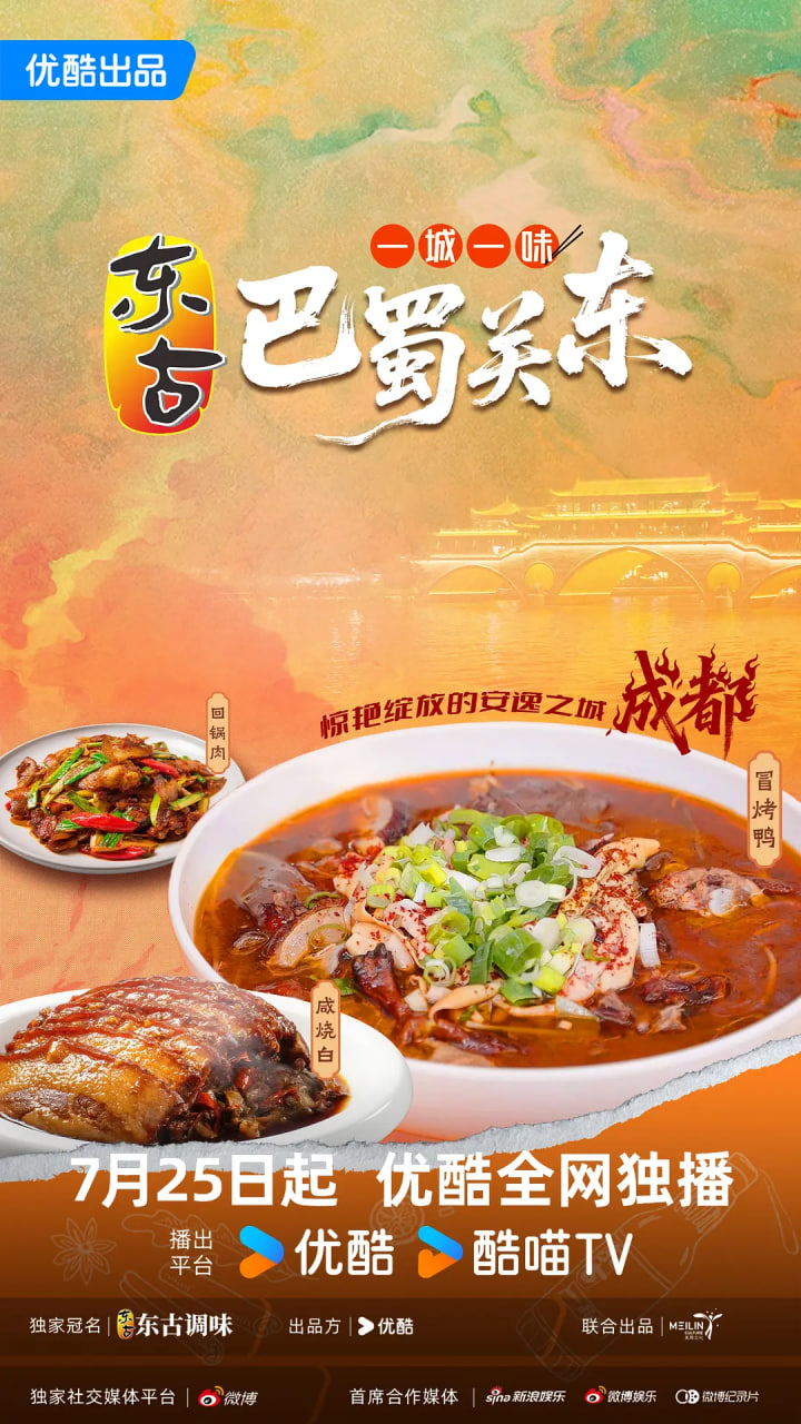 一城一味·巴蜀關(guān)東