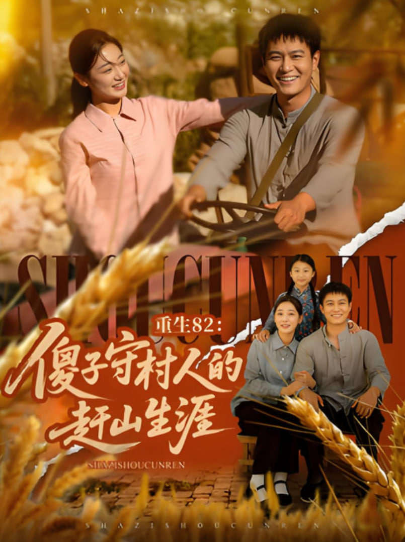 重生82：傻子守村人的趕山生涯(全集)